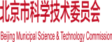 看看逼逼骚逼北京市科学技术委员会