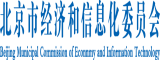 日你逼视频北京市经济和信息化委员会